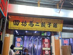 门面-回坊马二饺子馆