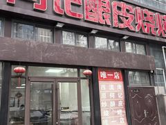 -何记酿皮店(西流湾店)