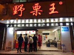 门面-阿男野栗王(金门路店)