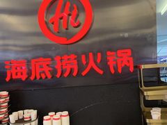 -海底捞火锅(勒泰店)