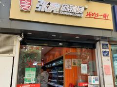 门面-张亮麻辣烫(中山大道店)