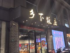 -广府乡下·饭庄(新港东路店)