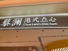 -蔡澜点心·粤菜(宝安大仟里店)
