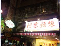 -阿宗面线(西门町店)