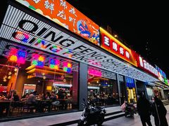 门面-庆峰龙虾烧烤(合肥一店)
