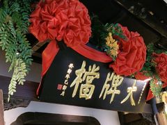 -南京大牌档(中关村领展广场店)