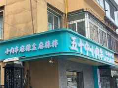 -五十中小肉串(南站店)