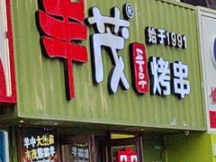 -丰茂烤串(卫星广场店)