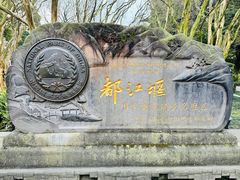 -都江堰景区