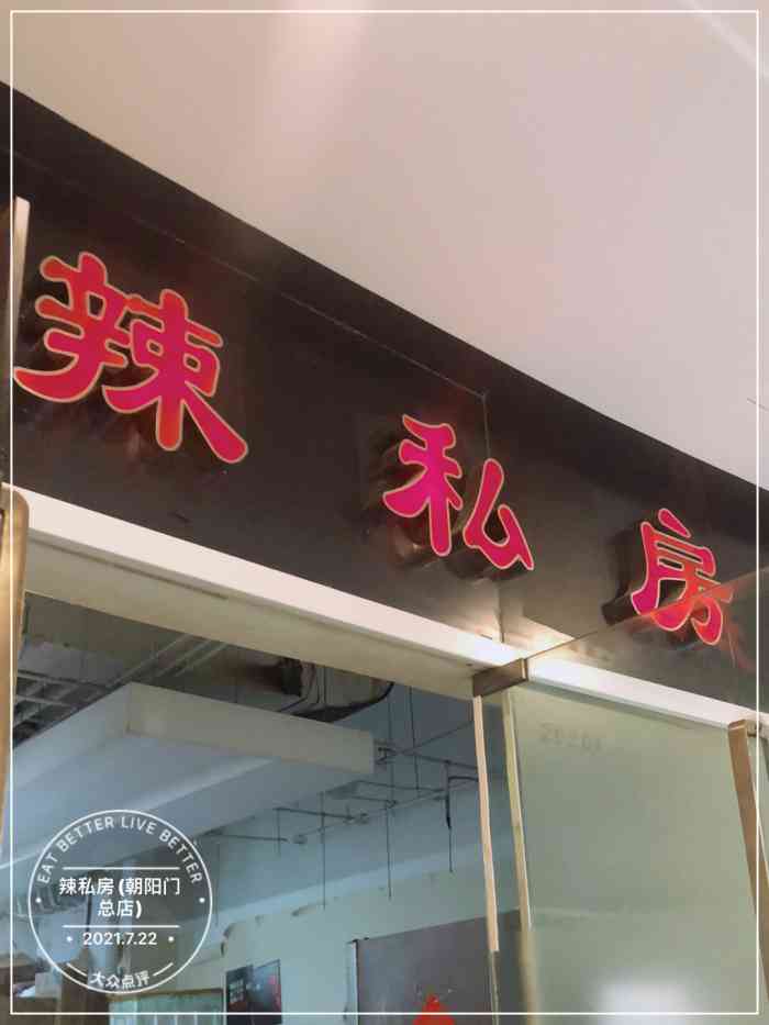 辣私房(朝阳门总店"超好吃,味道足.很喜欢-大众点评移动版