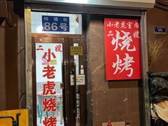 -小老虎