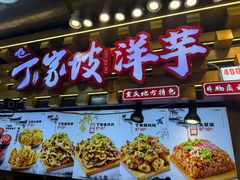 -丁家坡洋芋·观音桥好吃街A区(全国总店)