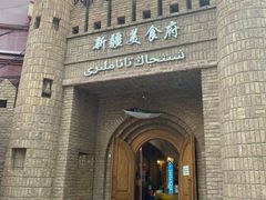 -伊带伊路新疆美食府(呼家楼店)