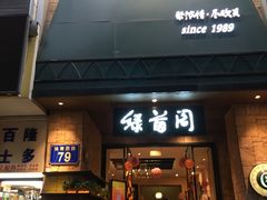 -绿茵阁(体育西分店)
