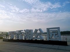 -丁香湖公园