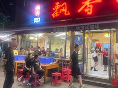 -飘香火锅(玉林西路店)