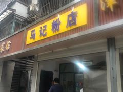 门面-马记粉店(五一东村店)