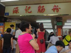-源记肠粉(华贵路店)