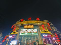 -潞州宴·长治人的会客厅(长兴北路店)