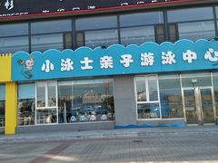 -小泳士游泳训练基地(芥园西道店)
