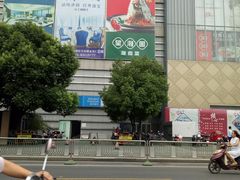 -吾悦广场(南京鼓楼店)