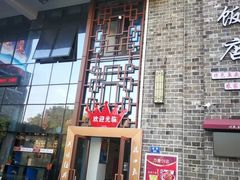 -万景饭店·鱼街农家菜
