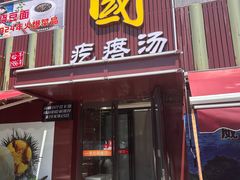 -方国老头包子·39年威海本地老字号•小船海鲜疙瘩汤