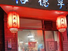 门面-裕德孚·非遗手切涮羊肉(东直门内大街店)