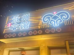 -潇湘·永州会馆(百子湾店)