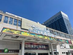 -江和美海洋公园