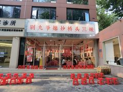 -荆九爷爆炒桥头三嫩(夫子庙店)