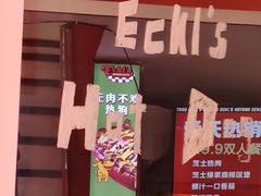 -Eckl’s爱氏热狗(猫街店)