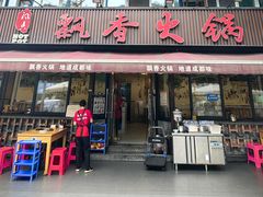 -飘香火锅(玉林西路店)