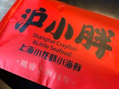 -沪小胖小龙虾(淮海中路旗舰店)