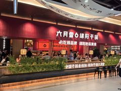 -六月雪干锅(绵阳凯德广场店)
