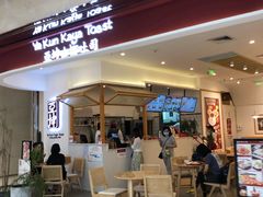 -亚坤 Ya Kun Kaya Toast(万象城店)