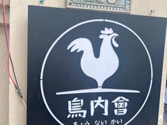 -鸟内会(河北路店)