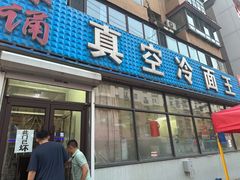-真空冷面王(武功街店)