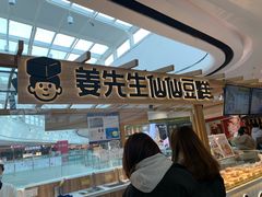 门面-姜先生仙仙豆糕(浦江万达店)