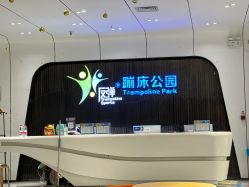 -反弹蹦床公园·亲子乐园·团建·派对(青岛融创茂店)