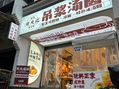 -徐元记贵州拌面(小十字店)