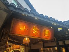 -院8里·小聚园(九眼桥店)