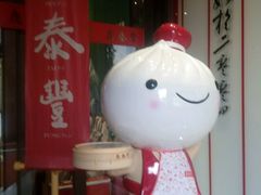 -鼎泰丰(渔阳店)