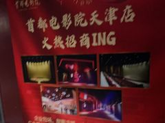 -首都电影院(天津店 中国巨幕)