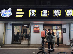 门面-前进5路汉堡炸鸡(前进五路店)
