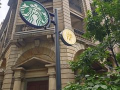 -星巴克臻选(广州沙面店)