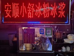 门面-夏食光安顺小舒冰粉冰浆(甲秀楼店)