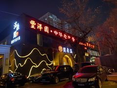 门面-望京一号·重庆江湖菜(工体店)