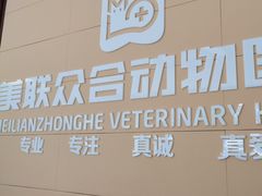 -美联众合24小时·皮肤科·外科·全科诊疗中心(华苑分院)