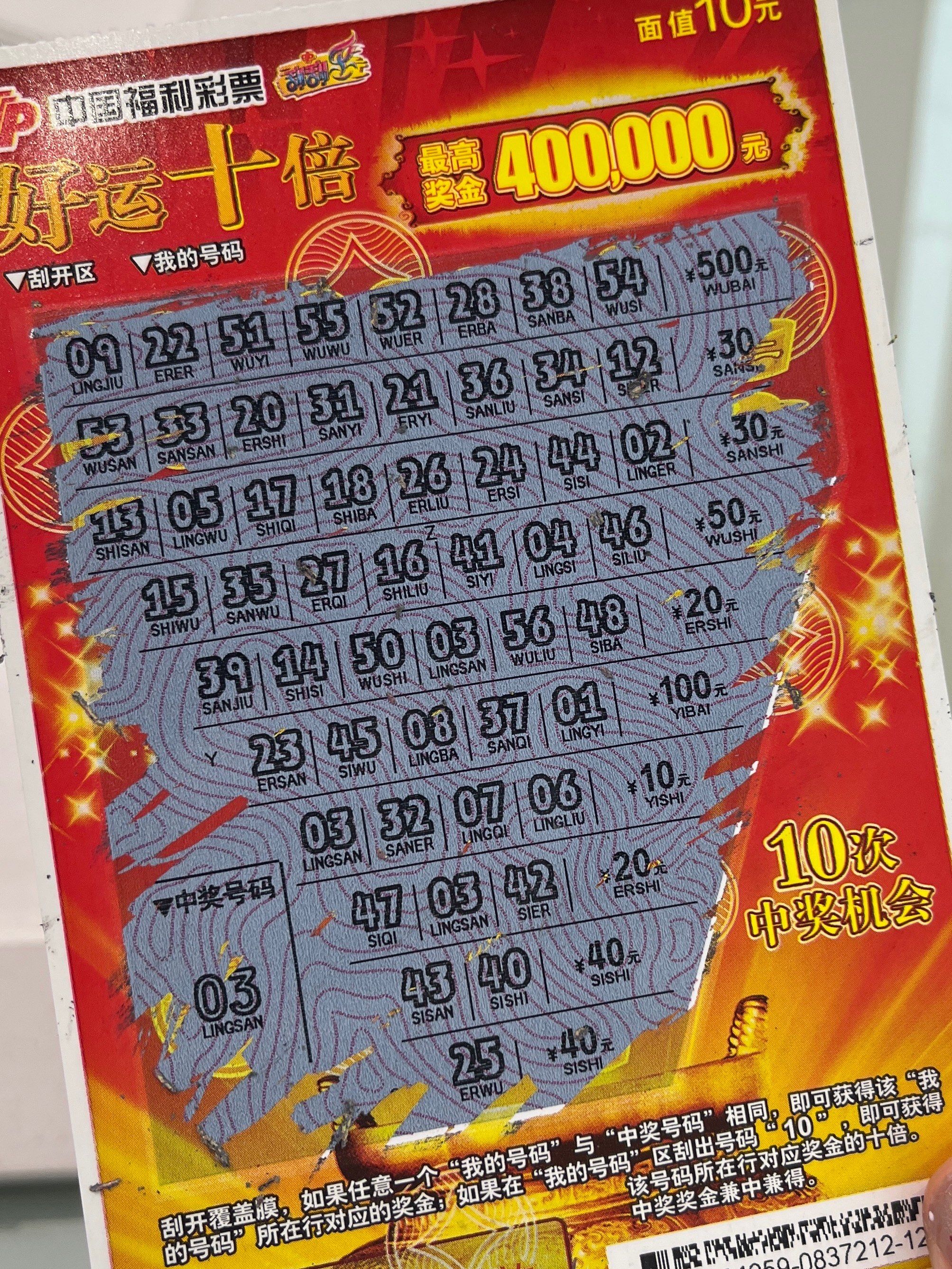 10元刮刮乐终于开张了